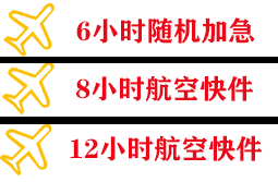 德宏芒市航空邮寄快递公司,专业空运当天件